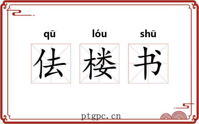 佉楼书