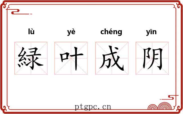 緑叶成阴 緑叶成阴