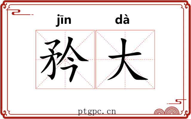 矜大 矜大