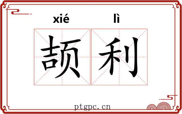 颉利