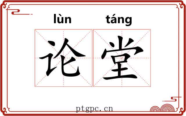 论堂