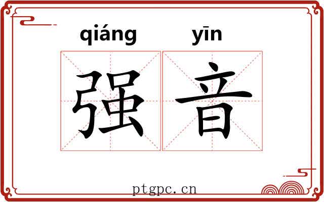强音