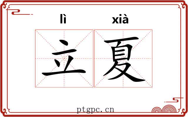 立夏