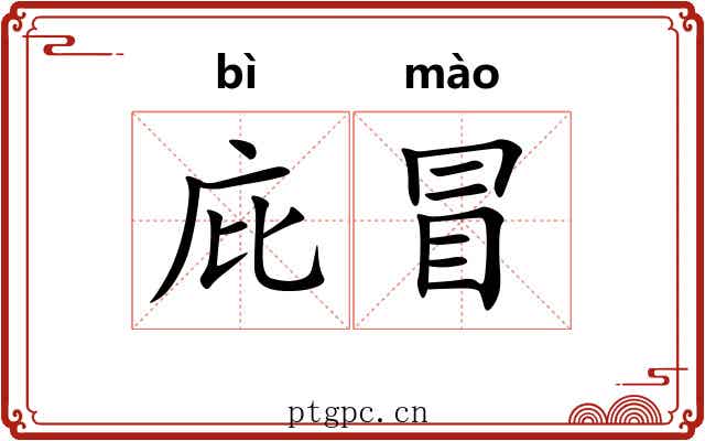 庇冒
