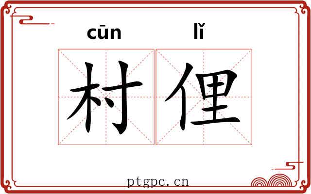 村俚