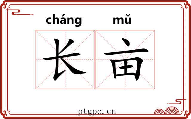 长亩
