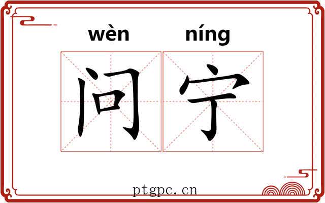 问宁