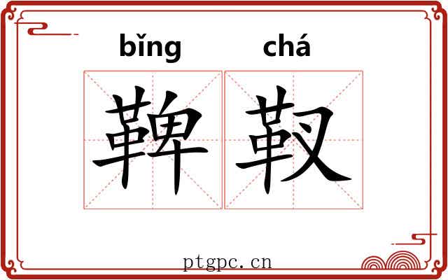 鞞靫