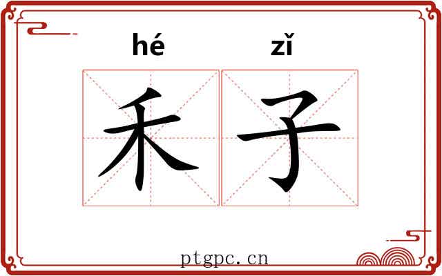 禾子 禾子
