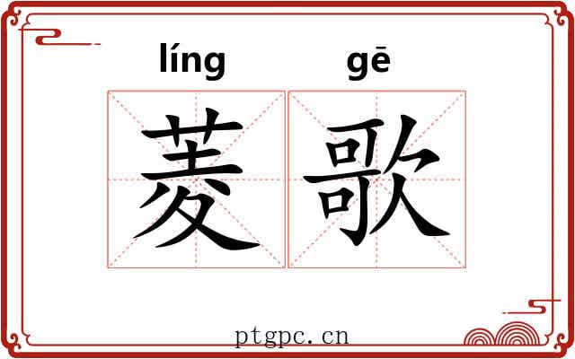 菱歌