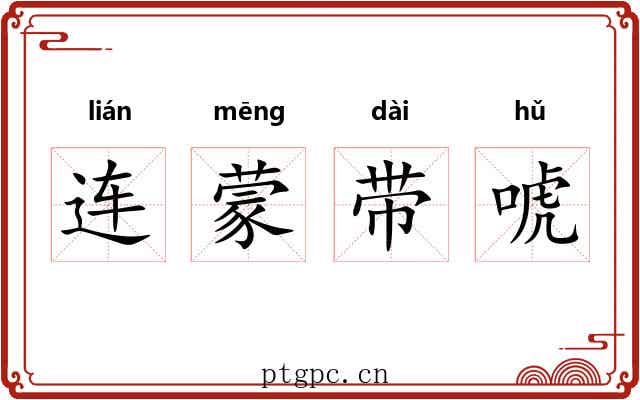 连蒙带唬 连蒙带唬