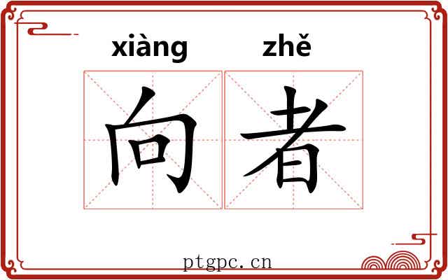 向者