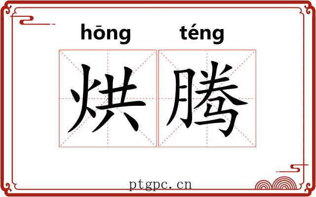 烘腾