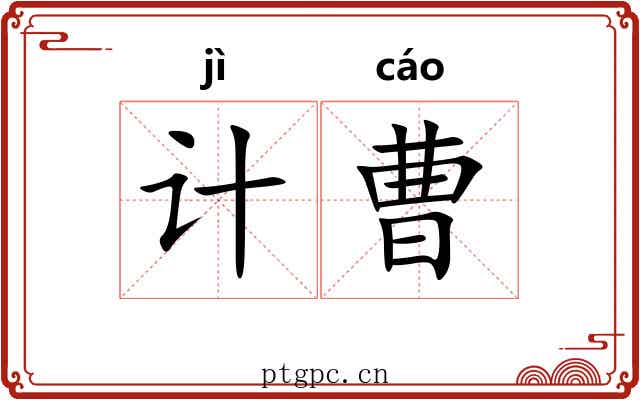 计曹