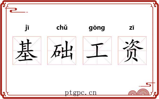 基础工资