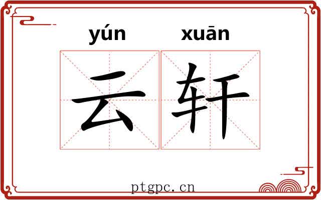 云轩