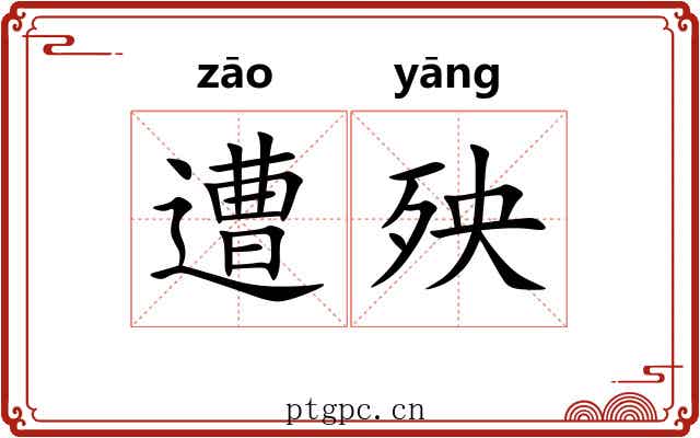 遭殃 遭殃