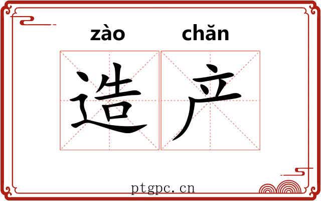 造产