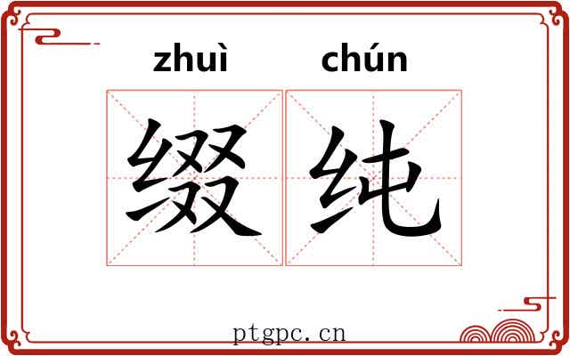 缀纯