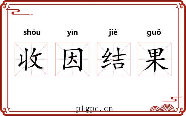 收因结果 收因结果