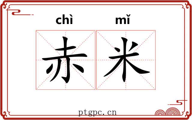 赤米 赤米