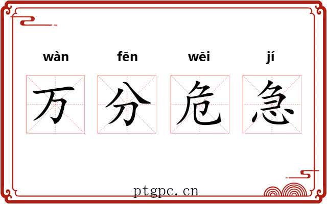 万分危急 万分危急