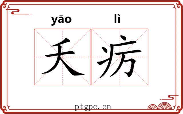 夭疠