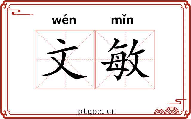 文敏