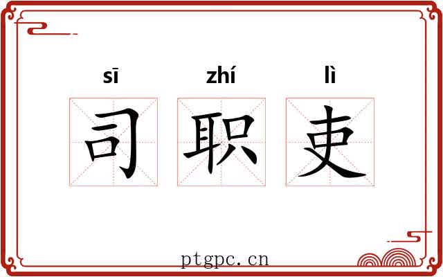 司职吏