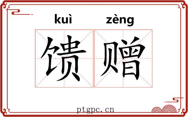馈赠