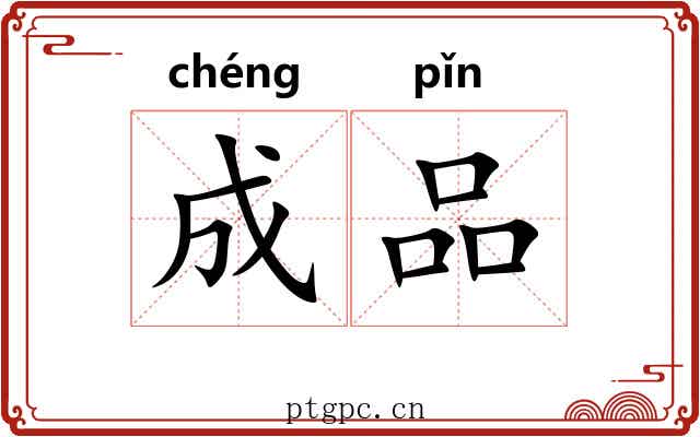成品