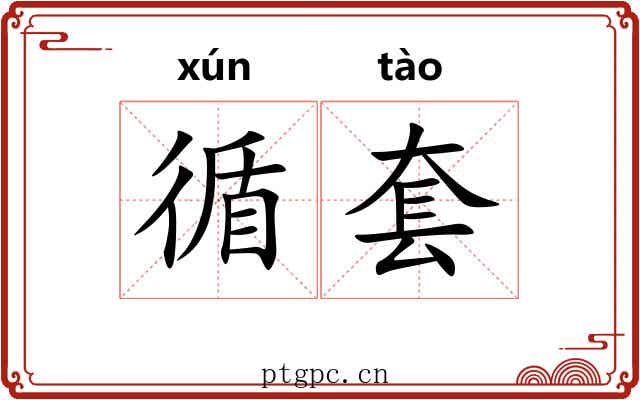 循套
