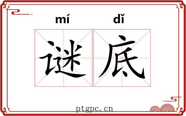 谜底