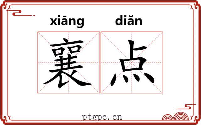 襄点