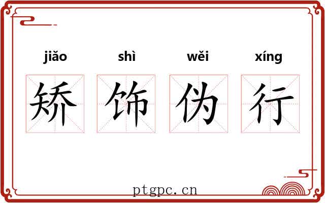 矫饰伪行 矫饰伪行