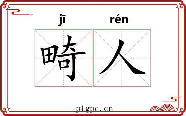 畸人