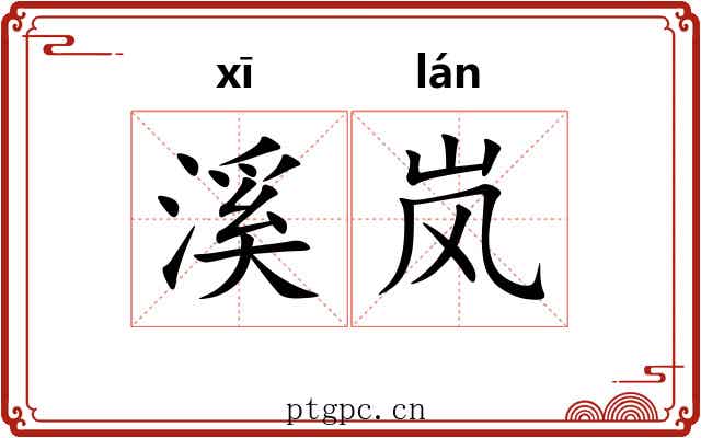 溪岚