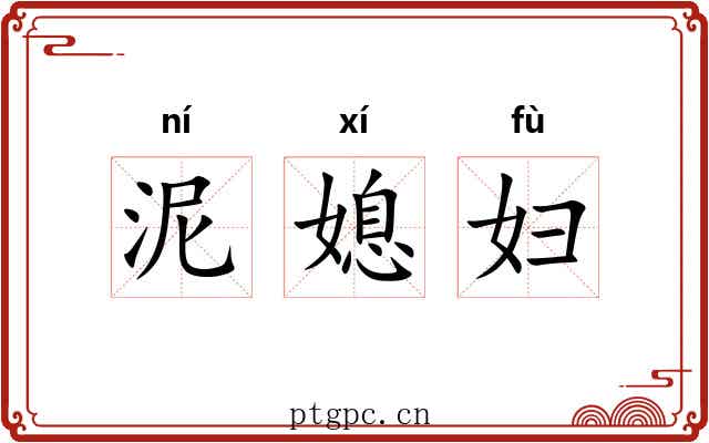 泥媳妇 泥媳妇