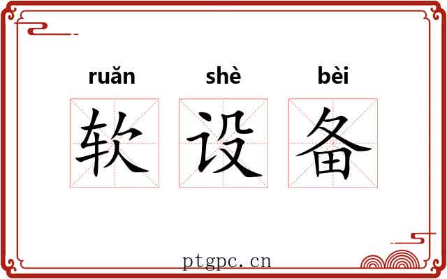 软设备 软设备