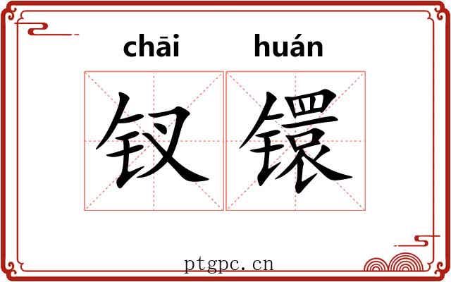 钗镮