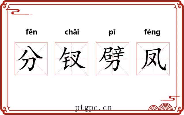 分钗劈凤 分钗劈凤