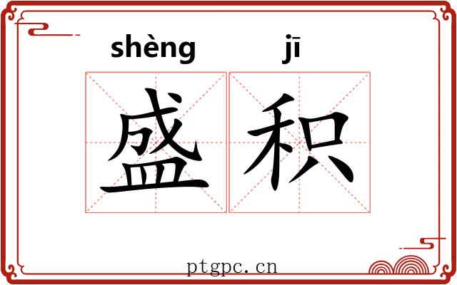 盛积