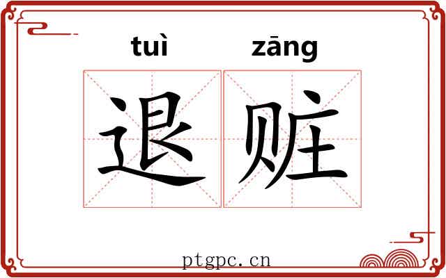 退赃