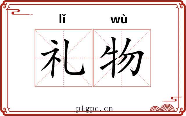 礼物