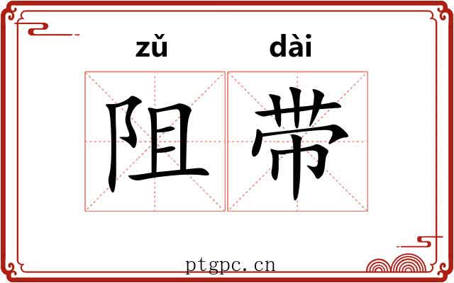 阻带