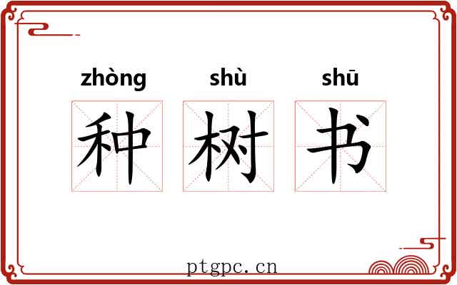 种树书