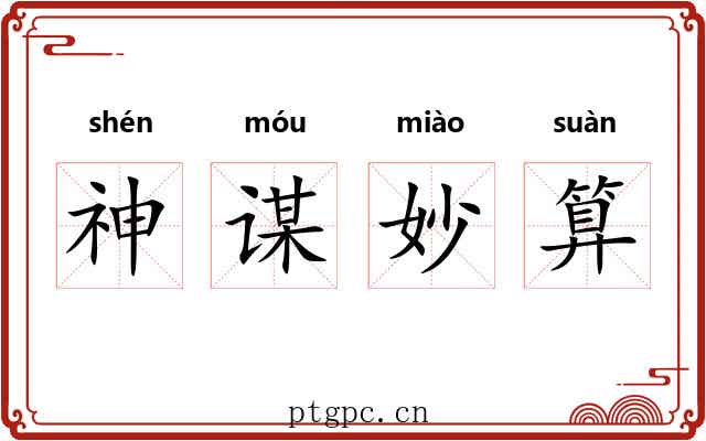 神谋妙算 神谋妙算