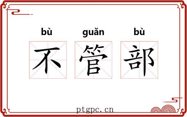 不管部