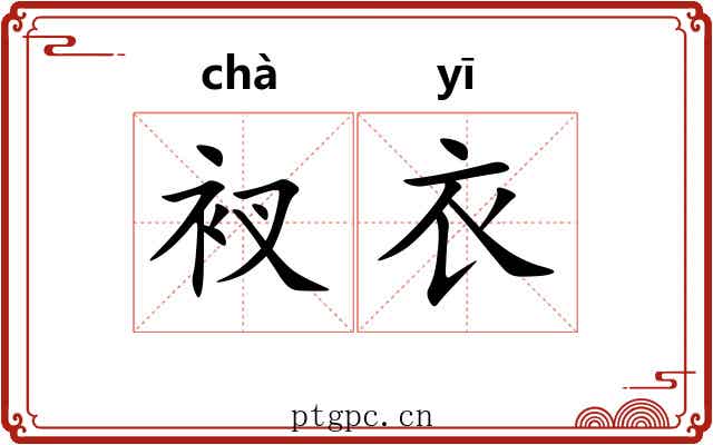 衩衣 衩衣