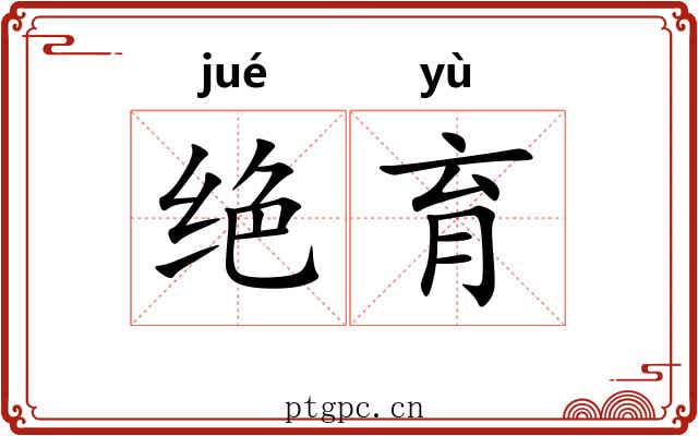 绝育 绝育